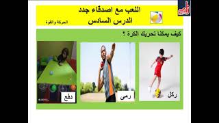 النظام الجديد / منهج اكتشف / كى جى 2 / الترم التانى / الفصل الثانى / الدرس السادس