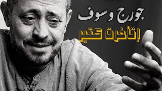 George Wassouf  - Etakhart Kteer / جورج وسوف - إتأخرت كتير 🎶