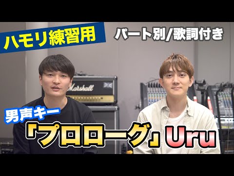 【ハモリ練習用】「プロローグ/Uru」男性キー(+4のオクターブ下)　パート別、歌詞付き　カラオケで使える！はず！（ハモネプ経験者による実践編）
