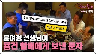 Grandpas Over Flowers Season 4 윤여정 선생님이 건건할배에 보낸 문자 내용은? 180824 EP.9