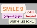 شرح منهج سمايل SMILE 9 إنجليزي السودان الثالث المتوسط دون تعقيد Unit 6 Lesson 1 2026 Unit شرح منهج سمايل SMILE 9 إنجليزي السودان الثالث المتوسط دون تعقيد Unit 6 Lesson 1 2026 Unit