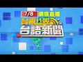 2026.07.08 台語大頭條：【台視台語新聞】