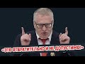 Жириновский: это отвратительно и недопустимо!