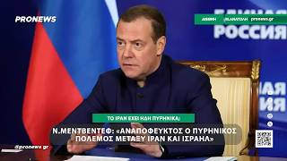 Ν.Μεντβέντεφ: «Αναπόφευκτος ο πυρηνικός πόλεμος μεταξύ Ιράν και Ισραήλ»