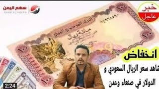 أسعار صرف العملات اليوم مقابل الريال اليمني في اليمن الخميس 5-10-2023 | اسعار الصرف اليوم في صنعاء