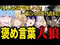 メンバーで褒め人狼したらめちゃくちゃ気まずい空気になったんだが...【褒め言葉人狼】
