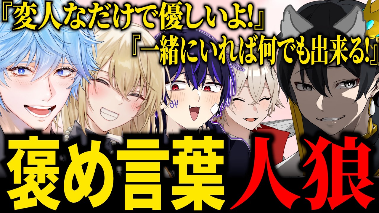 メンバーで褒め人狼したらめちゃくちゃ気まずい空気になったんだが...【褒め言葉人狼】
