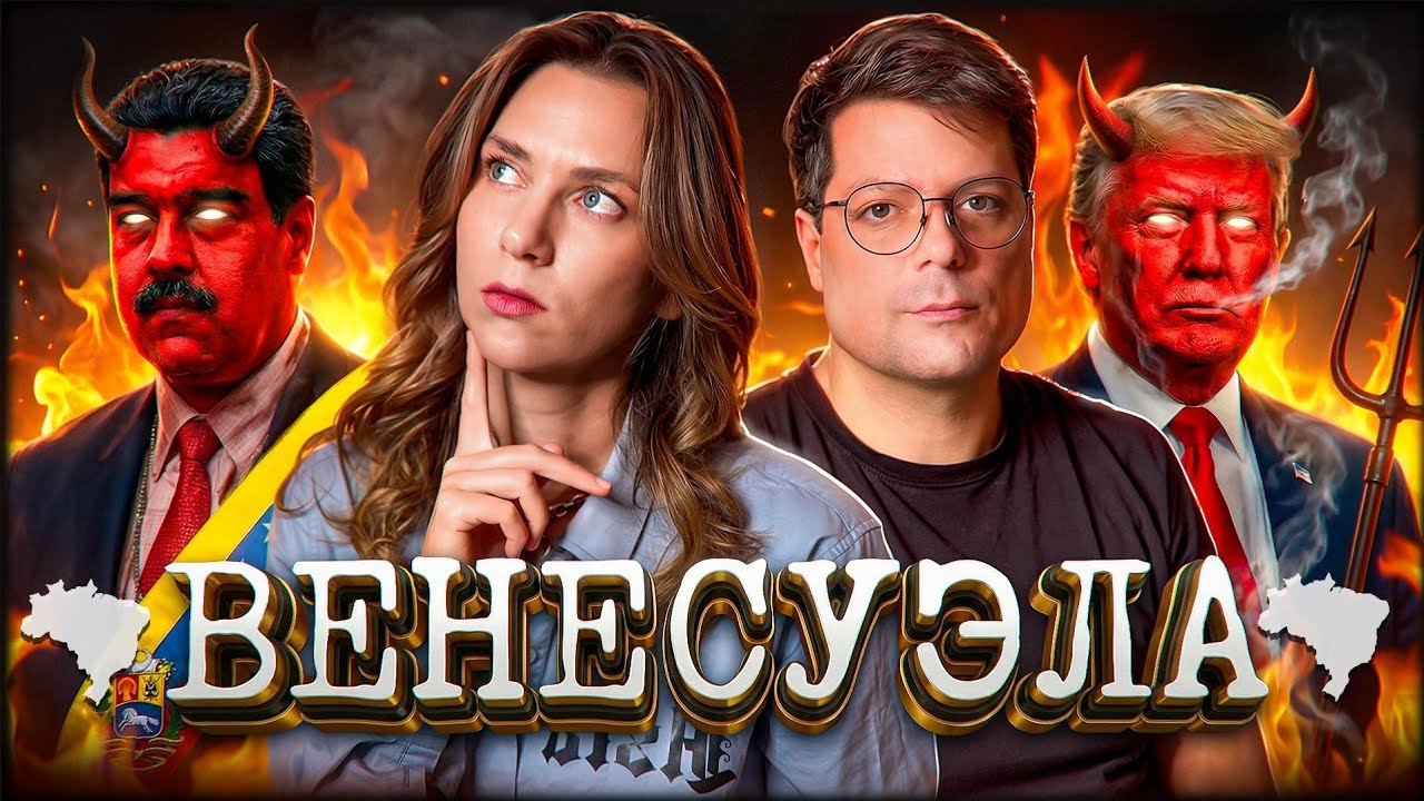 ЗАЧЕМ ТРАМПУ ВЕНЕСУЭЛА? (большой разбор)