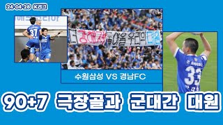 [축구VLOG] 2024.04.28 수원삼성 vs 경남FC | 90+7 극장골과 군대간 대원