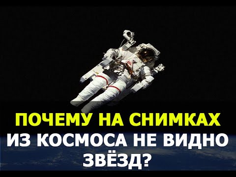 Почему на снимках из космоса не видно звёзд?