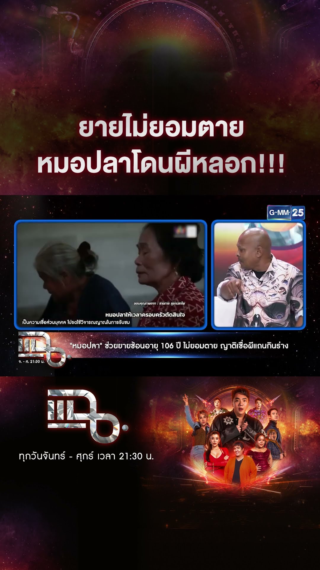 ยายไม่ยอมตาย หมอปลาโดนผีหลอก!!! #Shorts CLIP | แฉ | GMM25