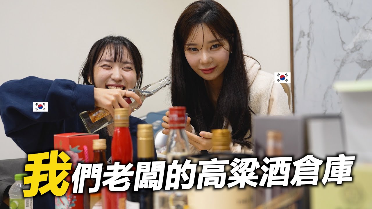 趁酒帝洗澡..韓國啦啦隊們隨便公開給大家酒帝的秘密酒倉庫