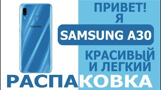 РАСПАКОВКА Samsung A30. Голубой КРАСАВЧЕГ!