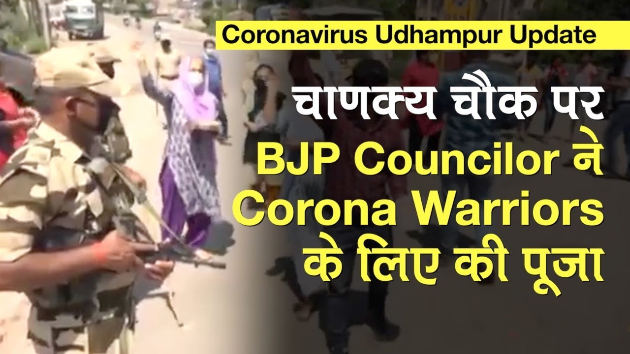 COVID-19 J&K Update: Udhampur के Chanakya Chowk पर BJP Councilor ने Corona Warriors के लिए की पूजा