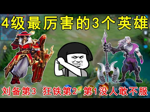 4级最厉害的3个英雄！刘备第3，狂铁第2，第1没人敢不服！