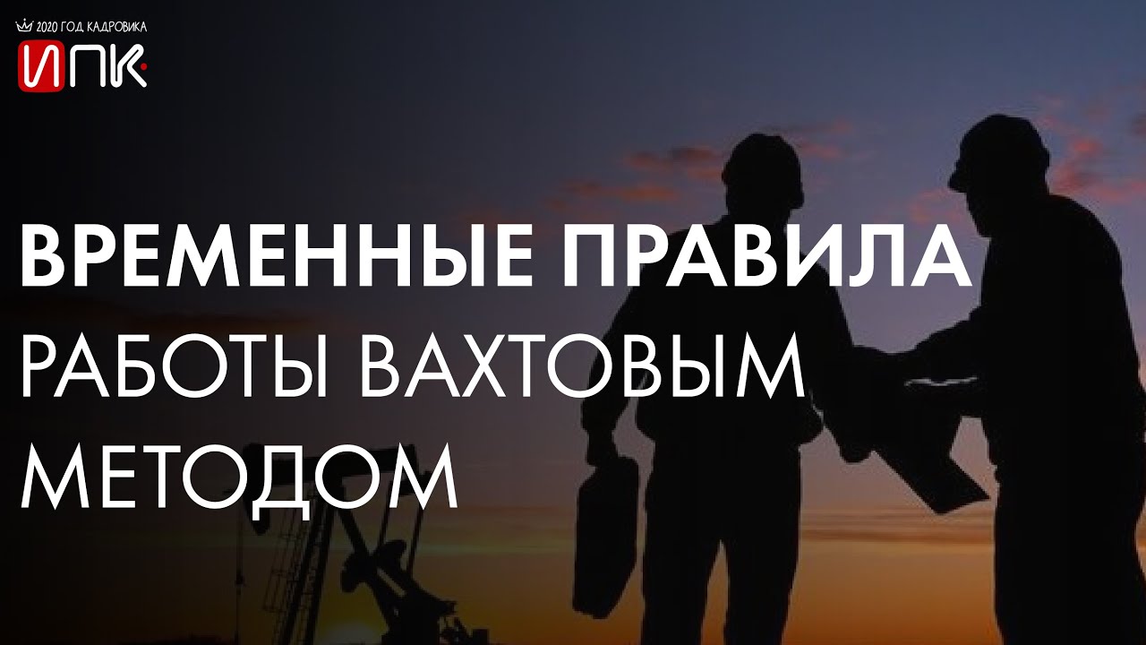 Временные правила работы вахтовым методом - YouTube
