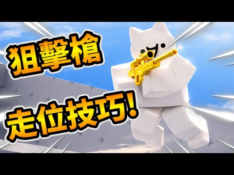 Sniper rifle combined with superb movement skills! The enemy simply can't hit you 😎! [Roblox][Com...