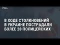 В ходе столкновений в Украине пострадали более 20 полицейских Новости В ходе столкновений в Украине пострадали более 20 полицейских Новости