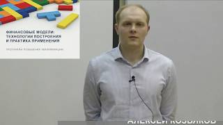 Алексей Козьяков/выпускник программы Финансовые модели: технологии построения и практика применения