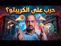حرب على الكريبتو ما الذي يحدث خلف الكواليس