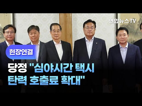 [현장연결] 당정 "심야시간 택시 탄력 호출료 확대" / 연합뉴스TV (YonhapnewsTV)