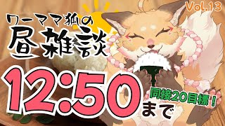 【雑談】7/15 お昼休みを雑談配信に充てるワーママ狐【VTuber 御祈れ～汰】 #れーたぁらいぶ