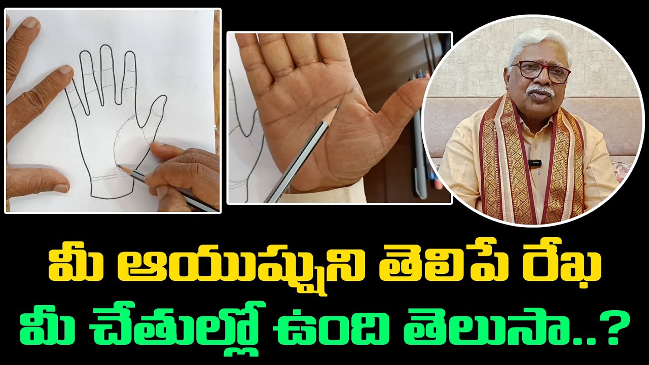 మీ ఆయుష్షుని తెలిపే రేఖ మీ చేతుల్లో ఉంది తెలుసా || Palmist Gopala Krishna Naidu || Palmistry