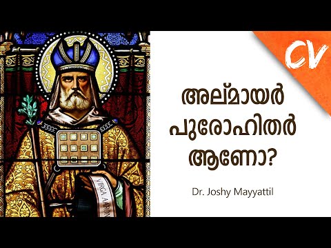 അല്‌മായർ പുരോഹിതർ ആണോ? II Priesthood of the Laity