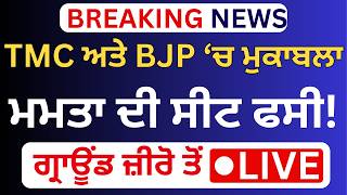 🔴 Election Results LIVE : Mamta Banerjee ਦੀ Hotseat ਦੀ ਪੂਰੀ ਅਪਡੇਟ | GTC NEWS