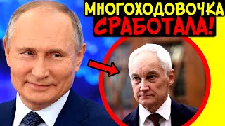 Белоусов Заменил Сергея Шойгу! Кадровая «Спецоперация» Путина? Первые Шаги Белоусова В Минобороны!