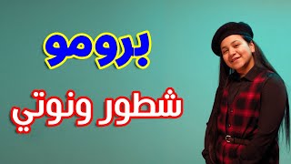 برومو كليب شطور ونوتي - جنى مقداد | طيور الجنة