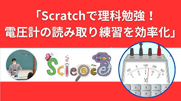 「Scratchで理科勉強！電圧計の読み取り練習を効率化」#理科勉強#受験対策