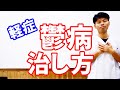 【軽症】鬱病の治し方と症状の特徴