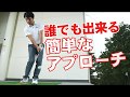 ザックリしない！最も簡単なアプローチの打ち方 ～HARADAGOLFで上手くなる～