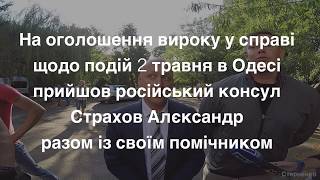 Консул РФ прийшов на суд по 2 травня на Одещині