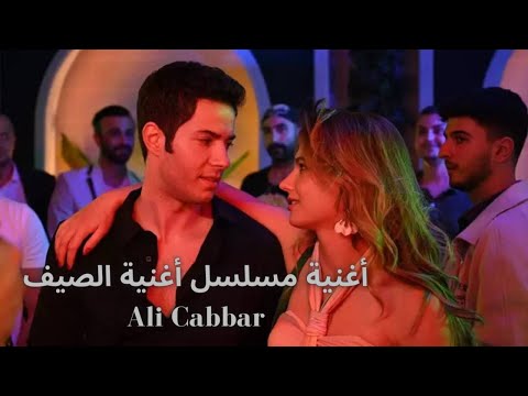 أغنية مسلسل أغنية الصيف   علي جبار  