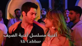 أغنية مسلسل أغنية الصيف Yaz Şarkısı علي جبار Ali Cabbar