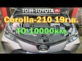 Corolla-210 2019г.в.  ТО-10000км.\ТО-1.