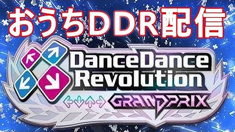 おうちDDR 指PFC埋めするかー！【コナステ】 / DDR GRAND PRIX