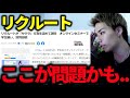 【元リクルート】リクルートっていう会社って…