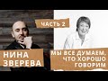 ЛЕВИТАЦИЯ 16. Нина Зверева. Часть 2.