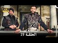 السلطانة كوسم من جديد الحلقة 19 4K السلطانة كوسم من جديد الحلقة 19 4K