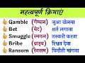 महत्वपूर्ण क्रियाएं 🔥| #English |#vocabulary | #spokenEnglish @letpractix