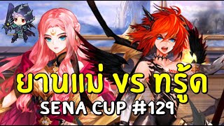 Seven Knights | SENA CUP #129 ยานแม่ & ทรู้ด รีเทิร์น