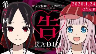 【公式】かぐや様は告らせたいWEBラジオ「告RADIO ROAD TO 2020」第7回(2020.1.24配信分)