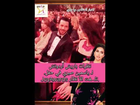 نظرات باريش أردوتش ل ياسمين صبري في حفل  تل فت الأ نظار