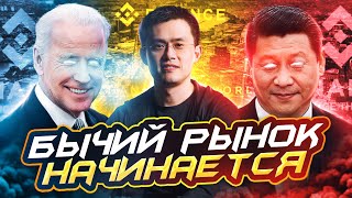 Когда начнется РОСТ БИТКОИНА? | Когда будет БЫЧИЙ РЫНОК | УВОЛЬНЕНИЕ главы Binance