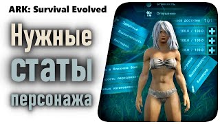 АРК Что и как качать персонажу? Обзор всех характеристик персонажа в ARK: Survival Evolved.