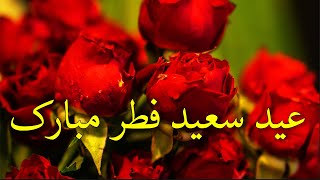 آهنگ عید فطر - تبریک عید فطر - ای عاشقان عید فطر مبارک - Happy Eid Ramadan - Eid al-Fitr Music