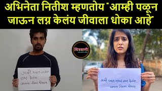 अभनत नतश महणतय आमह पळन जऊन लगन कलय जवल धक आह Nitish Chavan Manasi Bhawalkar